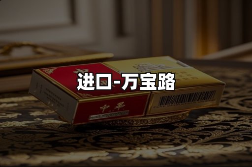 万宝路